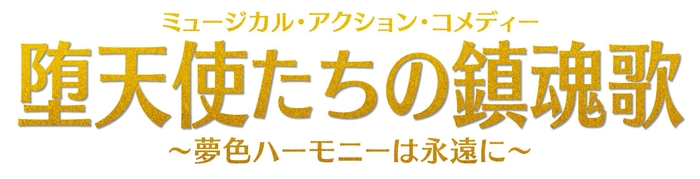 堕天使たちの鎮魂歌　ロゴ