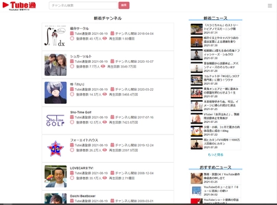 Youtubeチャンネルのデータ解析ができるWebサイト 「Tube通」をウェブスタイルが開設