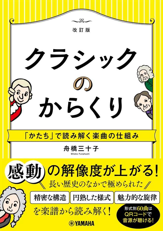 クラシックのからくり ～「かたち」で読み解く楽曲の仕組み～［改訂版］