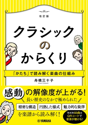 クラシックのからくり ～「かたち」で読み解く楽曲の仕組み～［改訂版］