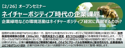 無料オンラインセミナー 「ネイチャーポジティブ時代の企業課題」を2月26日に開催