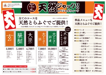 とらふぐ専門店 玄品、下関の新年とらふぐ初競りで 最高値15,000円の巨大天然とらふぐ総量600kgを落札！ 通常料金で天然とらふぐを提供する 「天然ジャックとらふぐスペシャルウィーク」を1月7日より開催