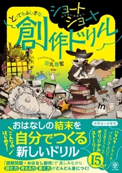 情熱大陸出演！小学校の教科書にも採用！ショートショートの名手・田丸雅智先生による新しい発想の国語ドリルが発売!! 物語のつづきを自由に書くことで「判断力」「思考力」「表現力」を育てます