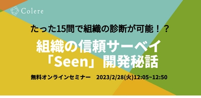 人事の方必見！たった15問で診断が可能！？ 対話型の組織開発を促す、組織の信頼サーベイ「Seen」開発秘話