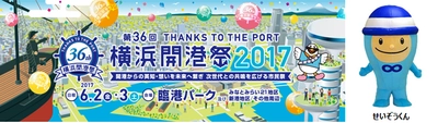 横浜市で開催の「第2回 横浜開港祭ゆるキャラ(R)パレード」に 日総工産マスコットキャラクター「せいぞうくん」参加！