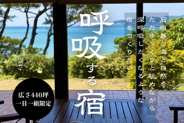 石垣島で究極のリトリート体験が味わえる1日1組限定の 一棟貸しヴィラ「呼吸する宿」がクラウドファンディング開始