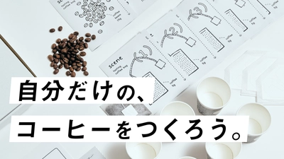 ＜全てのコーヒーラバーへ！＞　自分だけのコーヒーが 作れるキット「scene(シーン)」を、Makuakeにて先行販売開始！