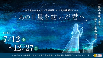 標高900mの星空に近い場所で楽しむ幻想的な「リアル謎解きゲーム」 体験後には“実際に星空が見たくなる” 宿泊者限定イベント