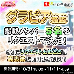 ユーザーのリクエストでグラビア撮影メンバー5名を決定！ EX大衆×AKB48ビートカーニバル タイアップ企画開始