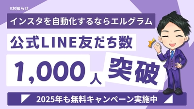 エルグラムのLINE公式アカウント友だち数が1,000人を突破