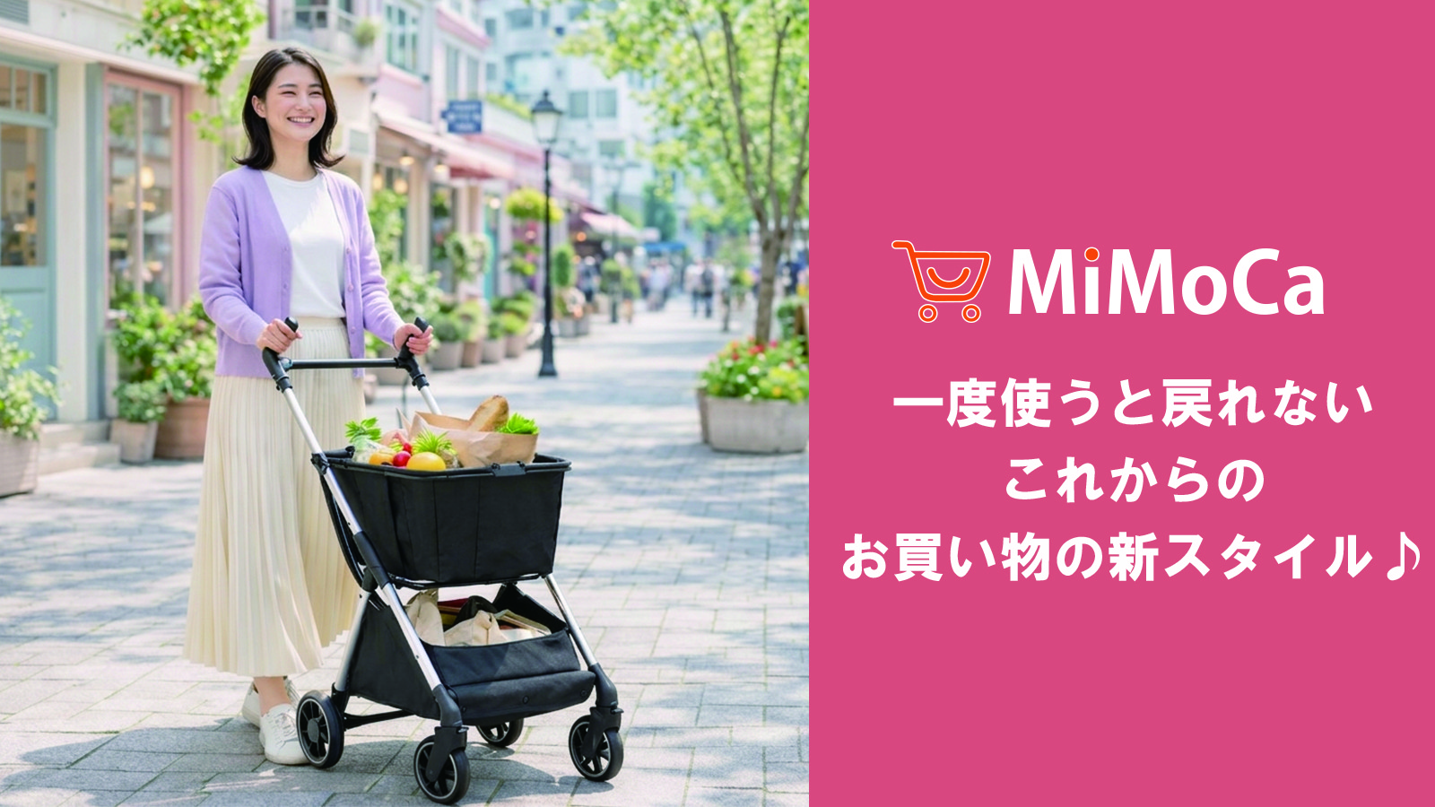 一度使うと戻れない。お買い物の新スタイル、ショッピングカート「MiMoCa（ミモカ）」を発売！