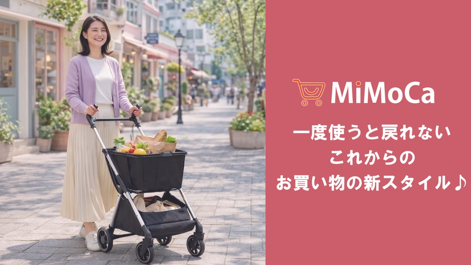 ありそうでなかった新発想の仕切り付きショッピングカート「MiMoCa」ミモカ