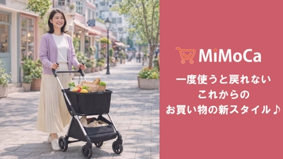 一度使うと戻れない。お買い物の新スタイル、ショッピングカート「MiMoCa（ミモカ）」を発売！