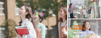「進学したから、コープ学生総合共済。」