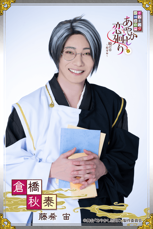 倉橋秋泰役 藤希宙