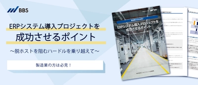 「ERPシステム導入のコツ」をホワイトペーパーにて本日より無料配布 -自社に適したERPシステムの導入、課題、考え方のポイントをご紹介-