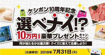何が当たるかは運次第！クイズに答えて応募しよう！！ ケシポン10周年記念　 選べナイ!?10万円(相当)豪華プレゼントキャンペーン開始！