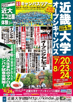 8/23（土）・24（日）オープンキャンパスチラシ