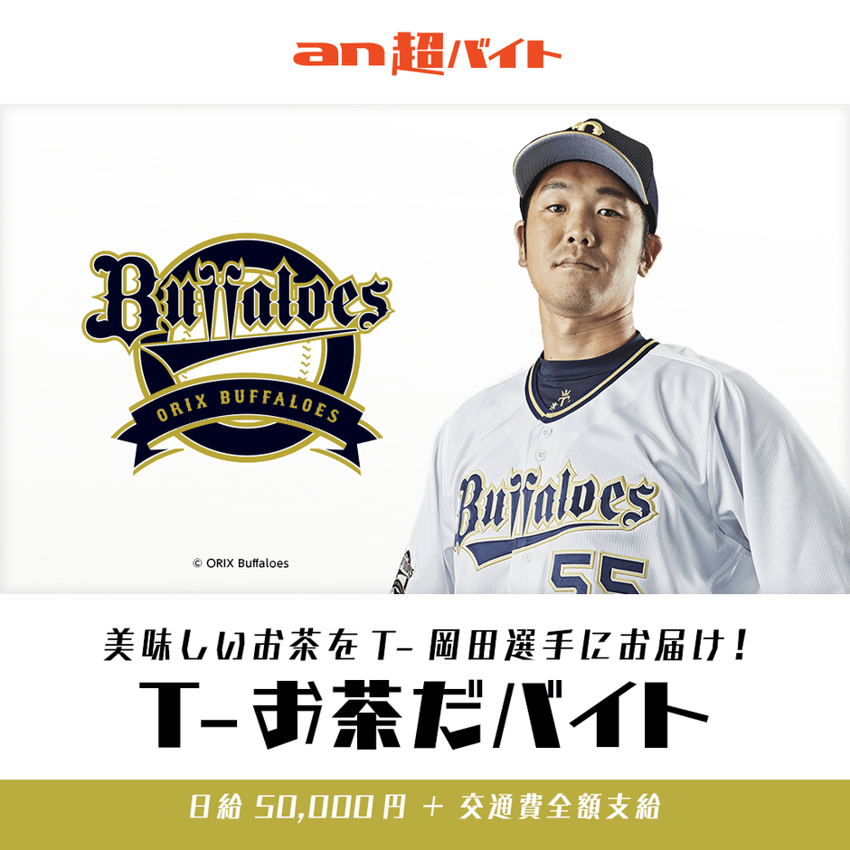 “T-お茶だバイト”募集 オリックス・バファローズの春季キャンプでT-岡田選手に美味しいお茶をお届け!画像2