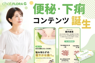 便秘や下痢に悩む人は約6割、理想の"バナナ便"を目指す人に向けた新コンテンツが誕生