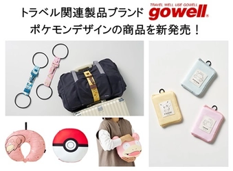 「ポケットモンスター」のトラベルグッズと一緒に旅をはじめませんか！ トラベル関連製品ブランド「gowell」よりポケモンデザインの商品を新発売！