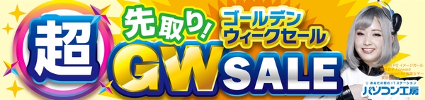 超 先取り！ゴールデンウィークセール