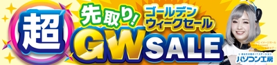 超 先取り！ゴールデンウィークセール