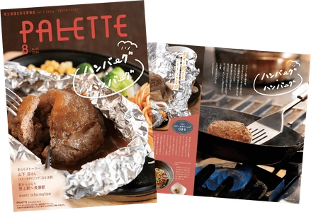 埼玉県北部を走る秩父鉄道が毎月発行する沿線観光情報誌 「PALETTE」2026年8月号発行　 夏バテに負けない！秩父鉄道沿線の肉汁きらめくハンバーグ！！特集