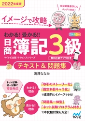 マイナビ出版ライセンスシリーズ 「わかる！受かる！！日商簿記」の2022年度版が 2022年2月25日、3月28日に発売！