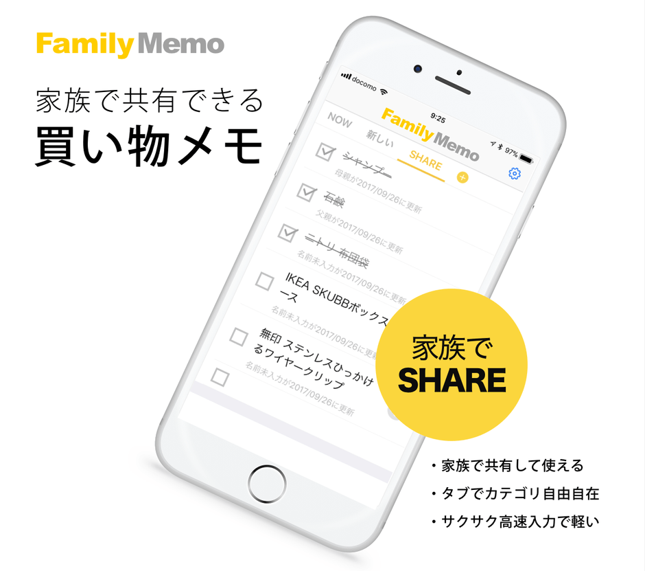 家族でつかえる買い物メモアプリ