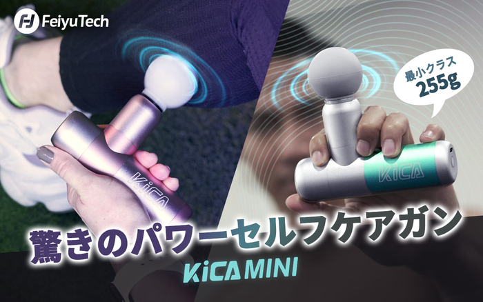 FeiyuTech、業界最小最軽量255gの超小型セルフケアガン「KiCA MINI」Makuakeにて先行販売を開始