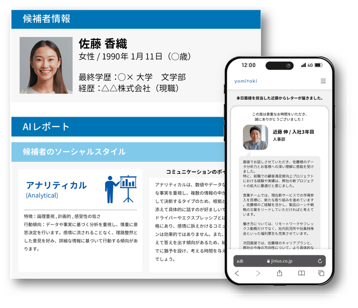 候補者分析とアトラクトメッセージ