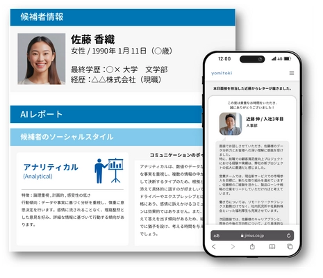 採用支援サービス「yomitoki」、候補者の特性をAIで分析し 「選考中や内定後の辞退を防ぐ」新機能を2月にリリース