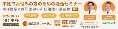 「不妊でお悩みの方の妊活セミナー～東洋医学と西洋医学の 不妊治療の最前線～」を東京国際フォーラムで10/27に開催