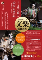 「初代国立劇場さよなら公演」令和4年12月文楽鑑賞教室／社会人のための文楽鑑賞教室『絵本太功記』上演決定　カンフェティでチケット発売