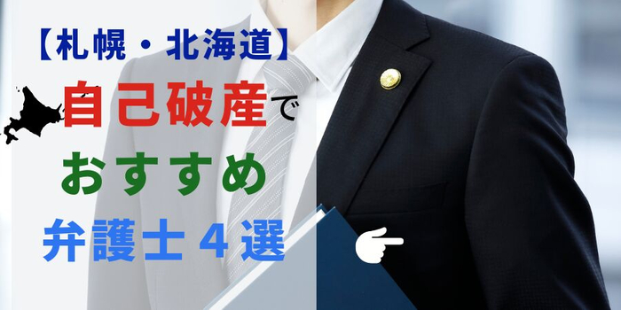 札幌・北海道で自己破産の相談におすすめ弁護士４選