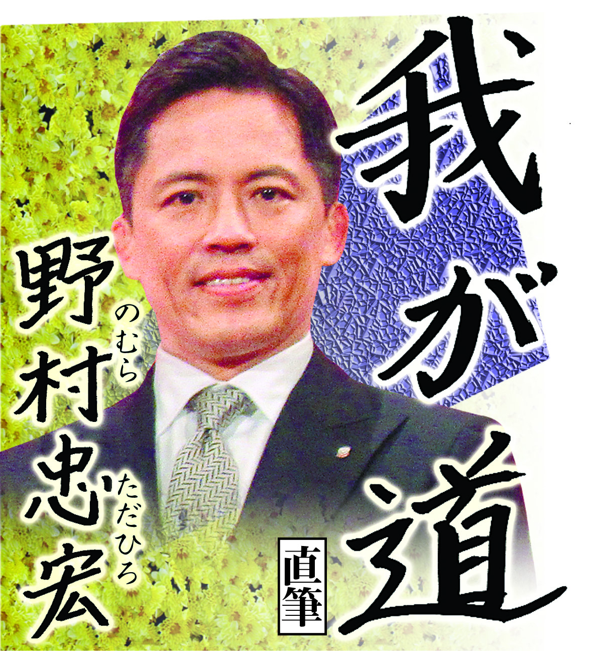 スポニチ月替わり連載「我が道」6月1日より 野村忠宏さん登場!