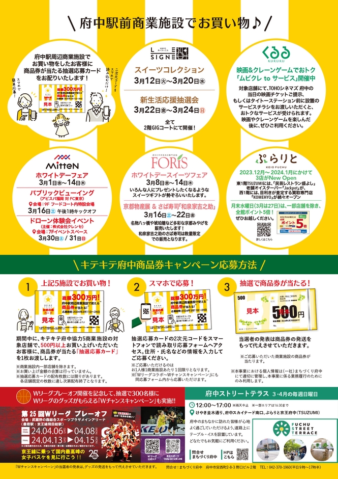 キテキテ府中★商品券キャンペーンチラシ