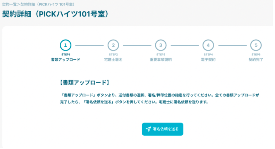 PICKFORMが提供する契約フロー図