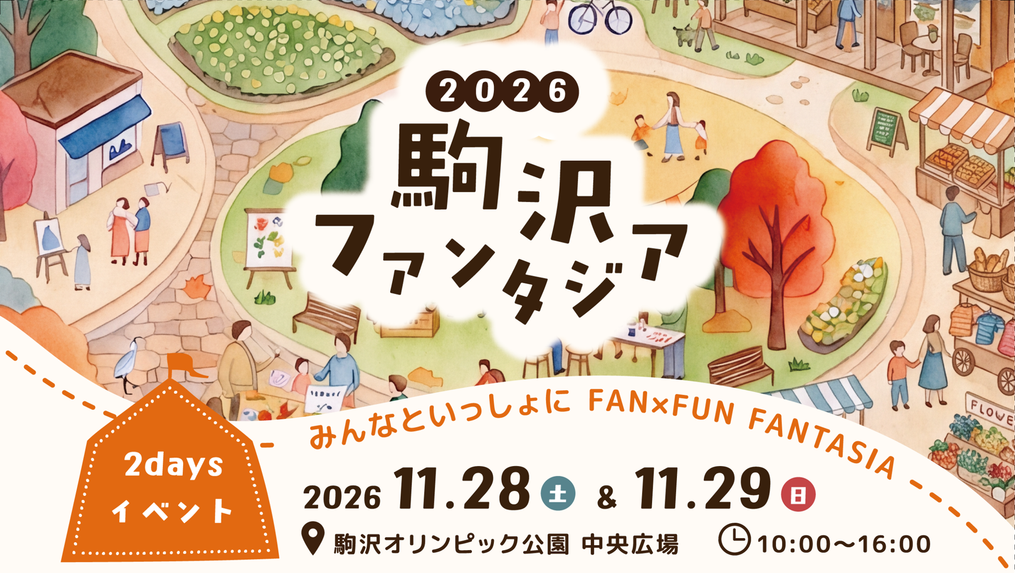 今年も恒例のイベント「駒沢ファンタジア2026」を開催！
2026年11月28日（土）・11月29日（日）