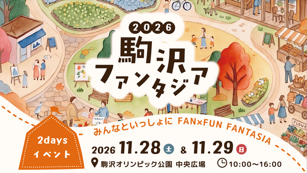 今年も恒例のイベント「駒沢ファンタジア2026」を開催！
2026年11月28日（土）・11月29日（日）