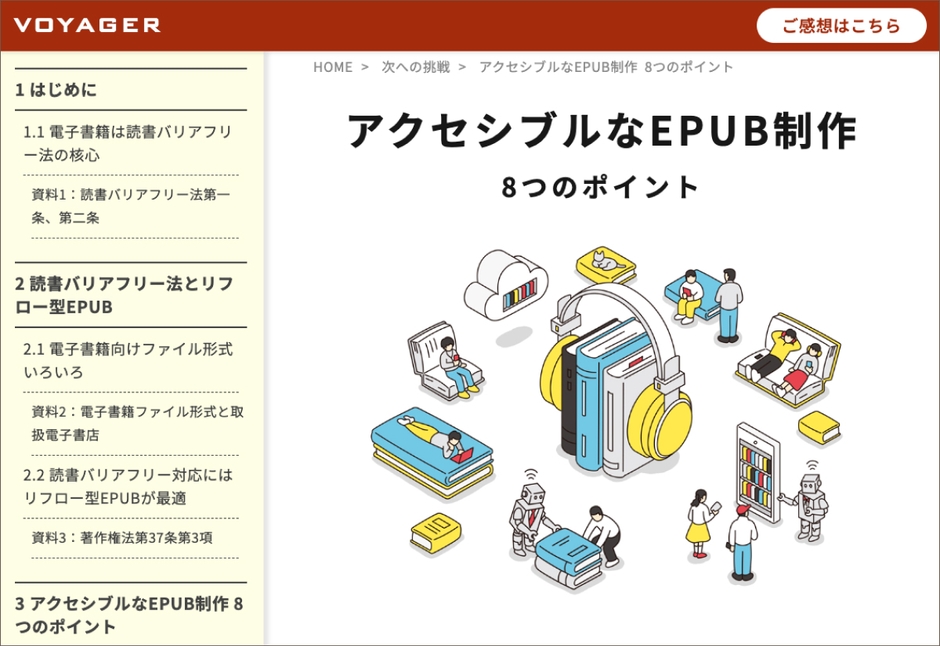 無料・Web版『アクセシブルなEPUB制作 8つのポイント』