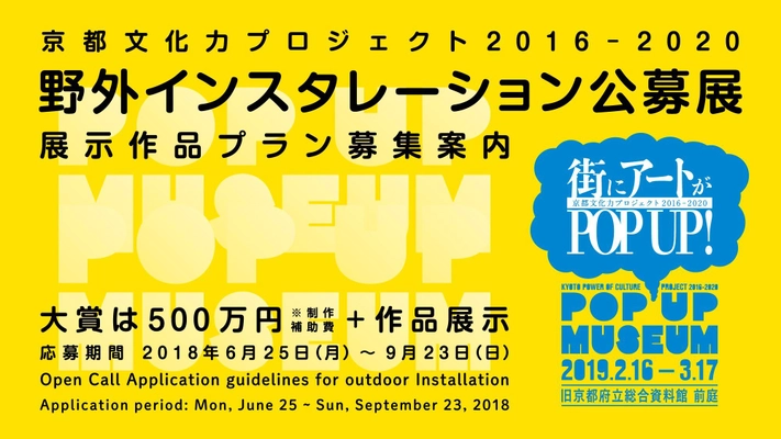 京都の景観や文化を活かした現代美術作品プランを公募開始！ ～大賞1名は賞金500万・プラン実現へ～