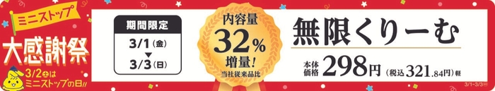 無限くりーむ　３２％増量　販促画像