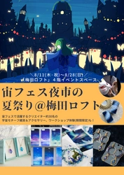 星＆宇宙モチーフのハンドメイドアクセサリー＆雑貨を集めた、18日間限定イベント『宙フェス夜市の夏祭り＠梅田ロフト』に参加