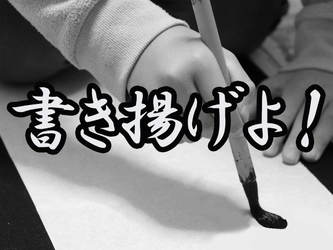 熱々の一筆をＳＮＳで競え！からあげ書初め選手権開催のお知らせ