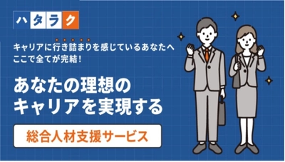 会員登録不要！LINEでカンタンに始められる、 総合人材支援サービス【ハタラク】の公式LPがリリース！