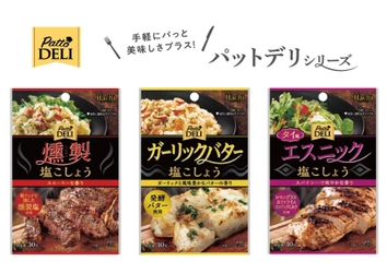 手軽にパっと美味しさプラス！調味料シリーズ 「PattoDELI」より新たに3品が2023年9月1日登場