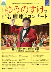 上質のシンフォニックサウンドと楽しいトークの音楽会 「ゆうのすけの“名画座”コンサート」 10月2日(金) 杉並公会堂 大ホールにて開催