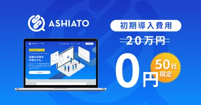 エン・ジャパンのリファレンスチェックサービス 『ASHIATO』、新機能追加記念で特別キャンペーンを開始！
